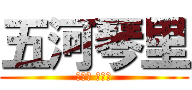 五河琴里 (いつか ことり)