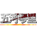 五河琴里 (いつか ことり)