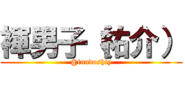 褌男子（祐介） (@fundoshiy)