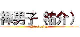 褌男子（祐介） (@fundoshiy)