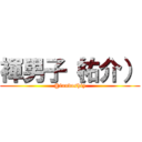 褌男子（祐介） (@fundoshiy)