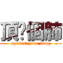 頂你個肺 (against your lung)