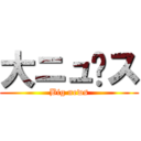 大ニュ〜ス (Big news)