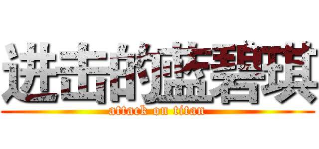 进击的蓝碧琪 (attack on titan)