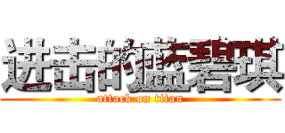 进击的蓝碧琪 (attack on titan)