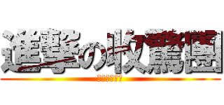 進撃の收驚團 (嚇死人不償命)