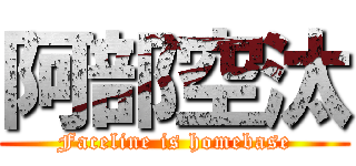 阿部空汰 (Faceline is homebase)