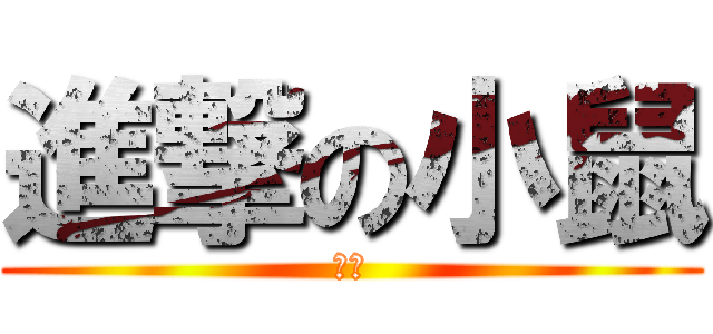 進撃の小鼠 (小鼠)