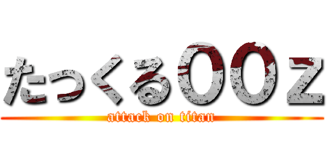 たっくる００ｚ (attack on titan)