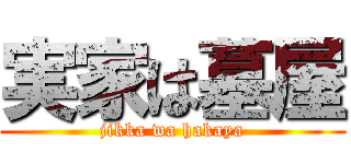 実家は墓屋 (jikka wa hakaya)