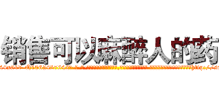 销售可以麻醉人的药 (销售可以麻醉人的药【电-话151x68344x817-Q1065427042元-吉-药-业】我们做的是长期生意,靠的是老客户长期支持 销售可以麻醉人的药在发表了一篇http://sngk.net/LBRWFP

参考消息网我们做的是长期生意,靠的是老客户长期支持也许我们早该意识到，就连鲍勃·霍斯金斯（金球奖戏剧类电影男主角 
)