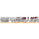销售可以麻醉人的药 (销售可以麻醉人的药【电-话151x68344x817-Q1065427042元-吉-药-业】我们做的是长期生意,靠的是老客户长期支持 销售可以麻醉人的药在发表了一篇http://sngk.net/LBRWFP

参考消息网我们做的是长期生意,靠的是老客户长期支持也许我们早该意识到，就连鲍勃·霍斯金斯（金球奖戏剧类电影男主角 
)