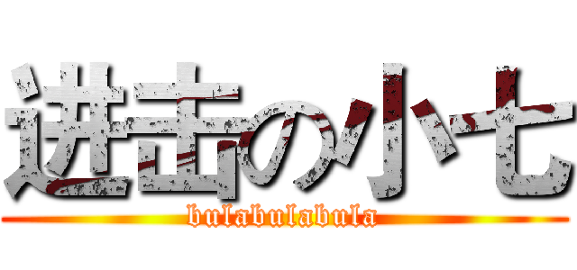 进击の小七 (bulabulabula)