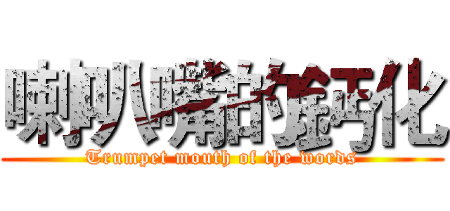 喇叭嘴的鈣化 (Trumpet mouth of the words)