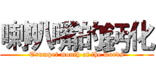 喇叭嘴的鈣化 (Trumpet mouth of the words)