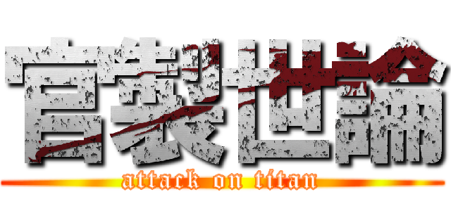官製世論 (attack on titan)