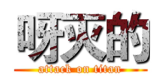 呀灭的 (attack on titan)