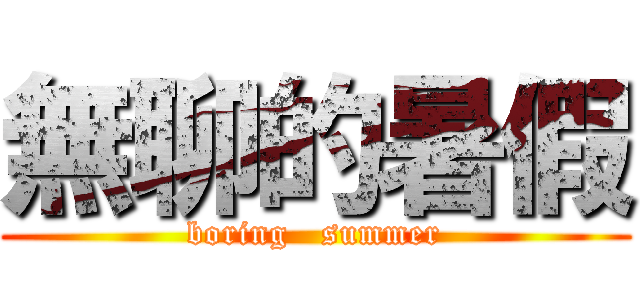 無聊的暑假 (boring   summer)
