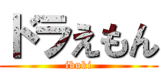 ドラえもん (ibuki)