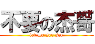 不要の杰哥 (let me see see)