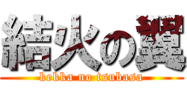 結火の翼 (kekka no tsubasa)
