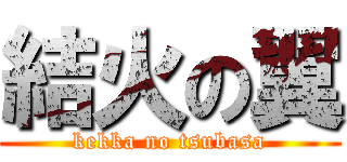 結火の翼 (kekka no tsubasa)