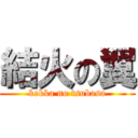 結火の翼 (kekka no tsubasa)