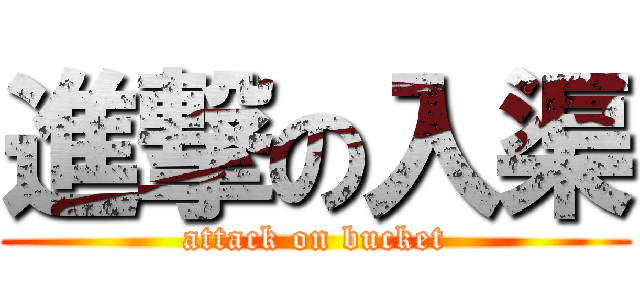 進撃の入渠 (attack on bucket)