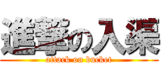 進撃の入渠 (attack on bucket)