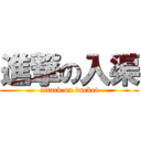 進撃の入渠 (attack on bucket)