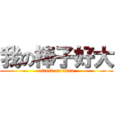 我の棒子好大 (attack on titan)