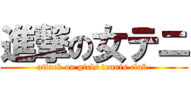 進撃の女テニ (attack on girls tennis club )