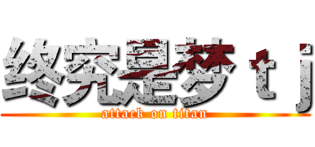 终究是梦ｔｊ (attack on titan)