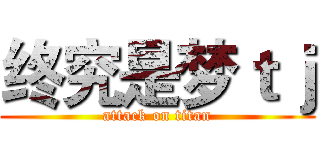 终究是梦ｔｊ (attack on titan)