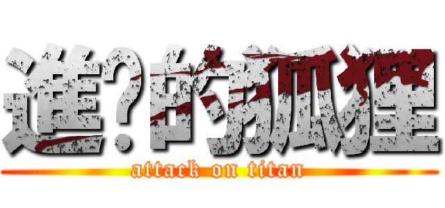 進擊的狐狸 (attack on titan)