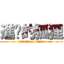 進擊的狐狸 (attack on titan)