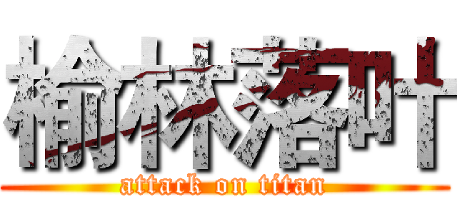 榆林落叶 (attack on titan)