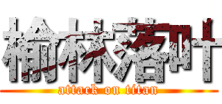 榆林落叶 (attack on titan)