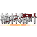 榆林落叶 (attack on titan)