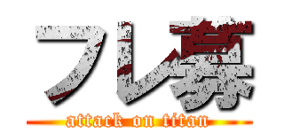 フレ募 (attack on titan)