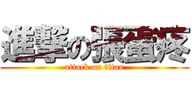 進撃の張蛋疼 (attack on titan)