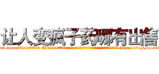让人变疯子药哪有出售 (让人变疯子药哪有出售【电-186x2687x6963-Q278180069元-吉-药-业】我们做的是长期生意,靠的是老客户长期支持 http://sngk.net/n1LmTF
)