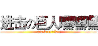 进击の巨人嘿嘿嘿 (attack on titan)