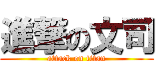 進撃の文司 (attack on titan)