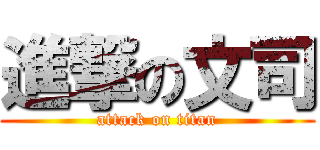 進撃の文司 (attack on titan)