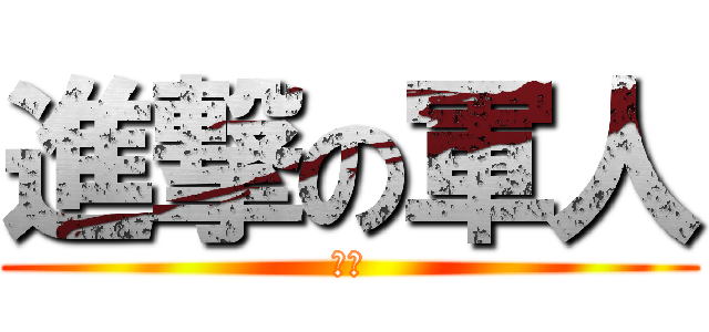 進撃の軍人 (時薪)