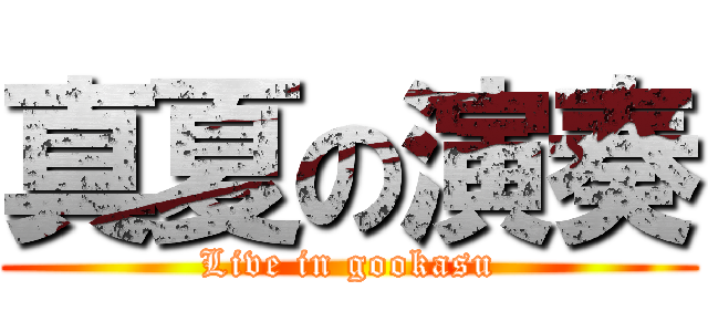 真夏の演奏 (Live in gookasu)
