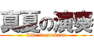 真夏の演奏 (Live in gookasu)