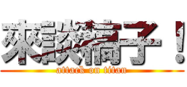 來談稿子！ (attack on titan)