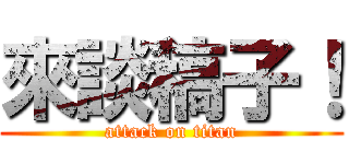 來談稿子！ (attack on titan)